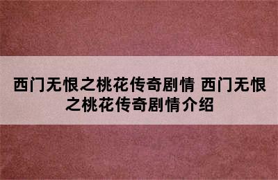 西门无恨之桃花传奇剧情 西门无恨之桃花传奇剧情介绍